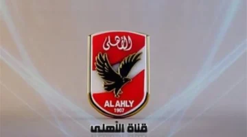 تردد قناة al ahly fc الجديد على النايل سات لمتابعة مباريات النادي الأهلي المصري بدقة عالية